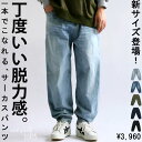 新サイズ登場!カーブパンツ デニムパンツ パンツ メンズ ボトムス・7月14日10時~再再販。メール便不可【Z】