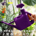 新色登場!霧吹き付き2WAYジョウロ おしゃれ じょうろ 室内 園芸・7月24日10時~再販。メール便不可