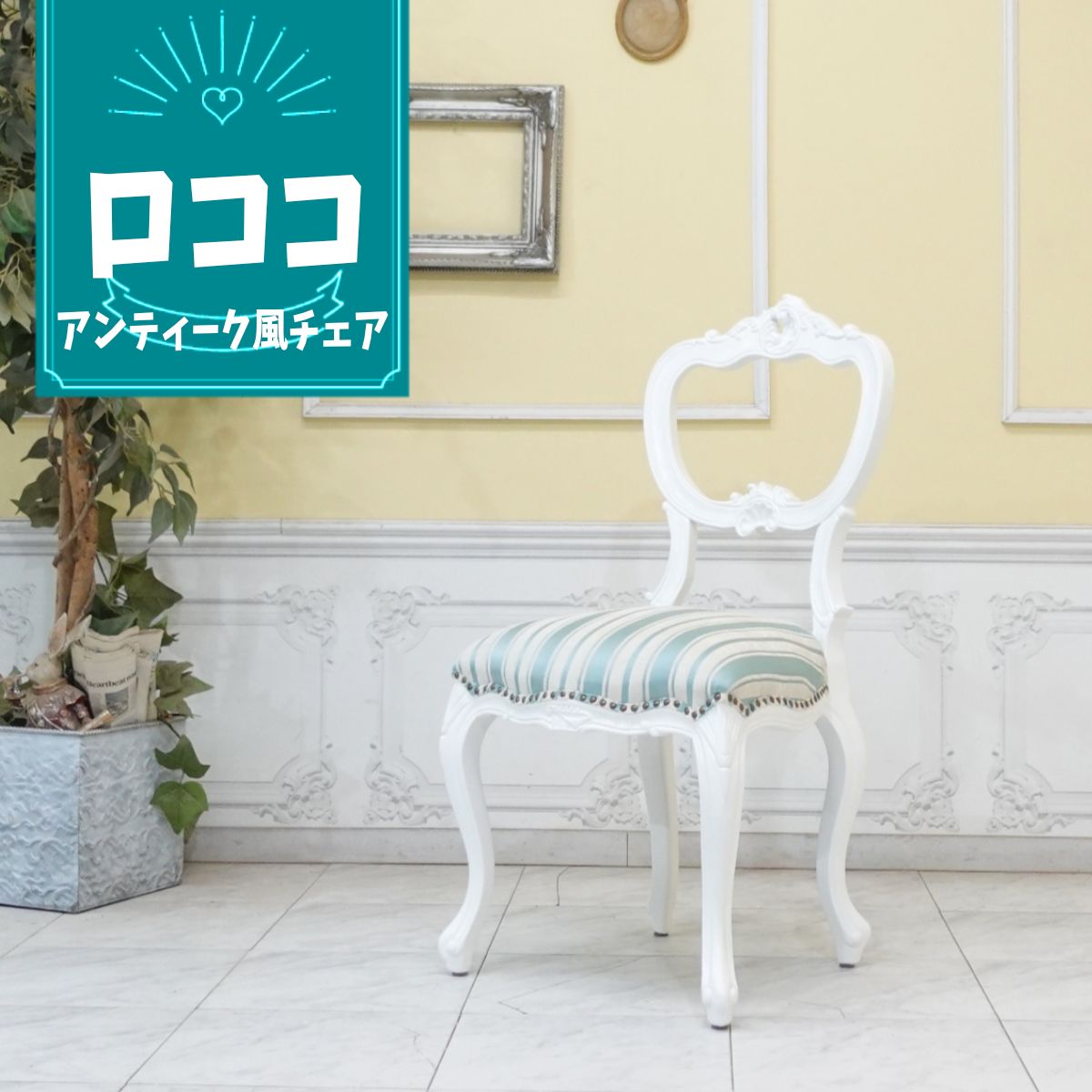 輸入家具 チェア アンティーク ロココ調家具 バルーンバック エレガント かわいい おしゃれ 店舗什器 ..