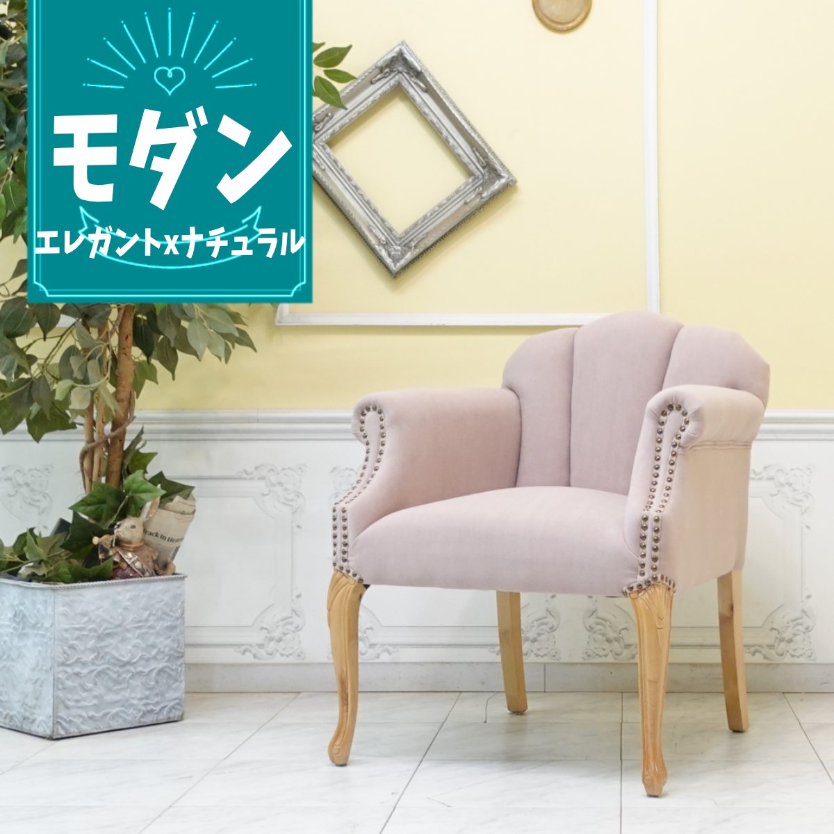 輸入家具 おしゃれ チェア ロココ調家具 アームチェア かわいい アンティーク レトロ 猫脚 北欧インテリア モダンインテリア シェルファ デザイナーズ ファブリック ナチュラルカラー パステルピンク ペールピンク 6096-7f237