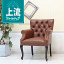 輸入家具 ヴィンテージ ソファ カフェ ソファー 1人掛け ソファ 一人掛け カフェ レストラン おしゃれ かわいい 海外インテリア 店舗什器 什器 バー bar バル レトロ ビンテージ 北欧 ナチュラル アンティーク ダイニングチェア フェイクレザー 合皮 PU ブラウン 9017-5p94b