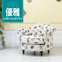 輸入家具 一人掛け コンパクトソファ デザイナーズ ソファ 店舗什器 チェスターフィールド ソファー 1人用 シングルソファー おしゃれ かっこいい モーソファ ガーリー カリフォルニア ブルックリン 送料無料 ヴィンテージ ファブリック 貝殻柄 nm1f201k