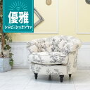 輸入家具 一人掛け コンパクトソファ デザイナーズ ソファ 店舗什器 チェスターフィールド ソファー 1人用 シングルソファー おしゃれ かっこいい モーソファ ガーリー シャビーシック 北欧 ナチュラル 送料無料 ヴィンテージ ファブリック トワルドジュイ柄 nm1f84k