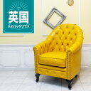 輸入家具 チェスターフィールド ソファ ソファー 一人用 アンティーク ソファー そふぁ ヴィンセント ソファ 一人掛け 1シーター シングルソファー 1人用 英国 イギリス デザイナーズ 店舗什器 ハイバック 美容室 フェイクレザー PU 合皮 マスタード イエロー 黄色 VA1P69K