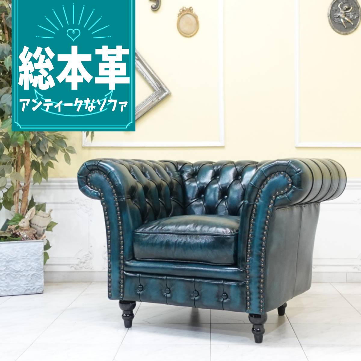 Rakuten - 輸入家具 チェスターフィールド ソファ 一人掛け ソファー 1人掛け 一人用 アンティーク シングルソファー ヴィンセント イギリス 英国 おしゃれ ソファ かわいい ビンテージ レトロ ソファ サロン 店舗什器 本物の高級感 本革 本皮 革張り ブルー 青 vj1l9k
