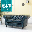 輸入家具 チェスターフィールド ソファ アンティーク ソファー そふぁ ヴィンセント ソファ 二人掛け 2シーター アンティーク ダブルソファ 2人用 英国 イギリス ホテル レストラン 飲食店 店舗什器 カフェ 美容室 バタフライ 革張り レザー 本革 本皮 ブルー 青 vj2l9k