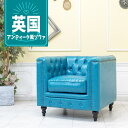 輸入家具 チェスターフィールド ソファー 1人掛け ソファ 一人掛け 美容室 サロン 店舗什器 ビンテージ ヴィンテージ レトロ 北欧 オシャレ かっこいい アンティーク シングルソファー ヴィンセント 本物の高級感 フェイクレザー PU 合皮 ターコイズブルー 水色 vm1p49k