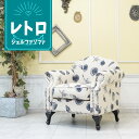 輸入家具 ソファ 一人掛け デザイナーズ ソファ おしゃれ ソファー 1人掛け ソファー シェル かわいい プリンセス 姫系 モダン 貝殻モチーフ ロマンティック ホテル カフェ 応接 待合 美容室 サロン 店舗什器 シングルソファ ファブリック 貝殻柄 vs1f201k