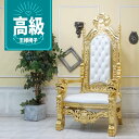輸入家具 高級 ソファー キングチェア 玉座 王様椅子 ソファ アンティーク おしゃれ ソファ 1人掛け ソファー 一人掛け アームチェア ロココ調家具 ヴィンテージ ビンテージ デザイナーズ ゴールドフレーム 本皮 革張り 本革 レザー ホワイト 白家具 1001-10l16b