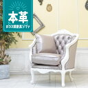 輸入家具 ソファー 一人掛け おしゃれ ソファー アンティーク ソフィア シングルソファ 姫系 ソファー デザイナーズ ロココ調家具 ロココ調 1人用 アンティーク調 アンティーク風 店舗家具 本物の高級感 レザー 本革 本皮 モーブ ピンク ベージュ 1008-1-18l21b