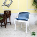 フレックスxアンティークそっくりで買える「輸入家具 ロココ調家具 チェア アンティーク ロココ コンパクトチェア おしゃれ 姫系 家具 スツール 海外インテリア シングルチェア ヨーロッパ フランス フレンチ イタリア 猫脚 猫足 食卓椅子 店舗什器 美容室 サロン ベルベット ブルー 青 6090-n-18f92」の画像です。価格は36,800円になります。