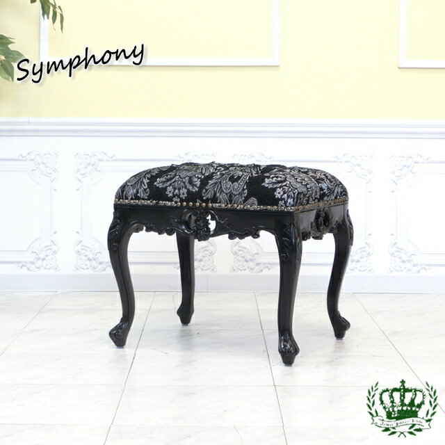 輸入家具 スツール おしゃれ ロココ ロースツール ロココ調家具 シンフォニー かわいい スツール イタリア フランス 猫足 猫脚 エレガント 姫系 家具 ドレッサースツール 美容室 エステサロン ネイルサロン デザイナーズ ブラック 黒 1160-s-8f1b