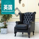 輸入家具 ハイバック ソファー アンティーク チェスターフィールド ソファー そふぁ ソファ 1人掛け 一人用 シングルソファ イギリス 英国 ヴィンテージ レトロ アンティーク風 アンティーク調 ウィングチェア ウィングバック フェイクレザー ブラック 黒 sa925b1-p87k