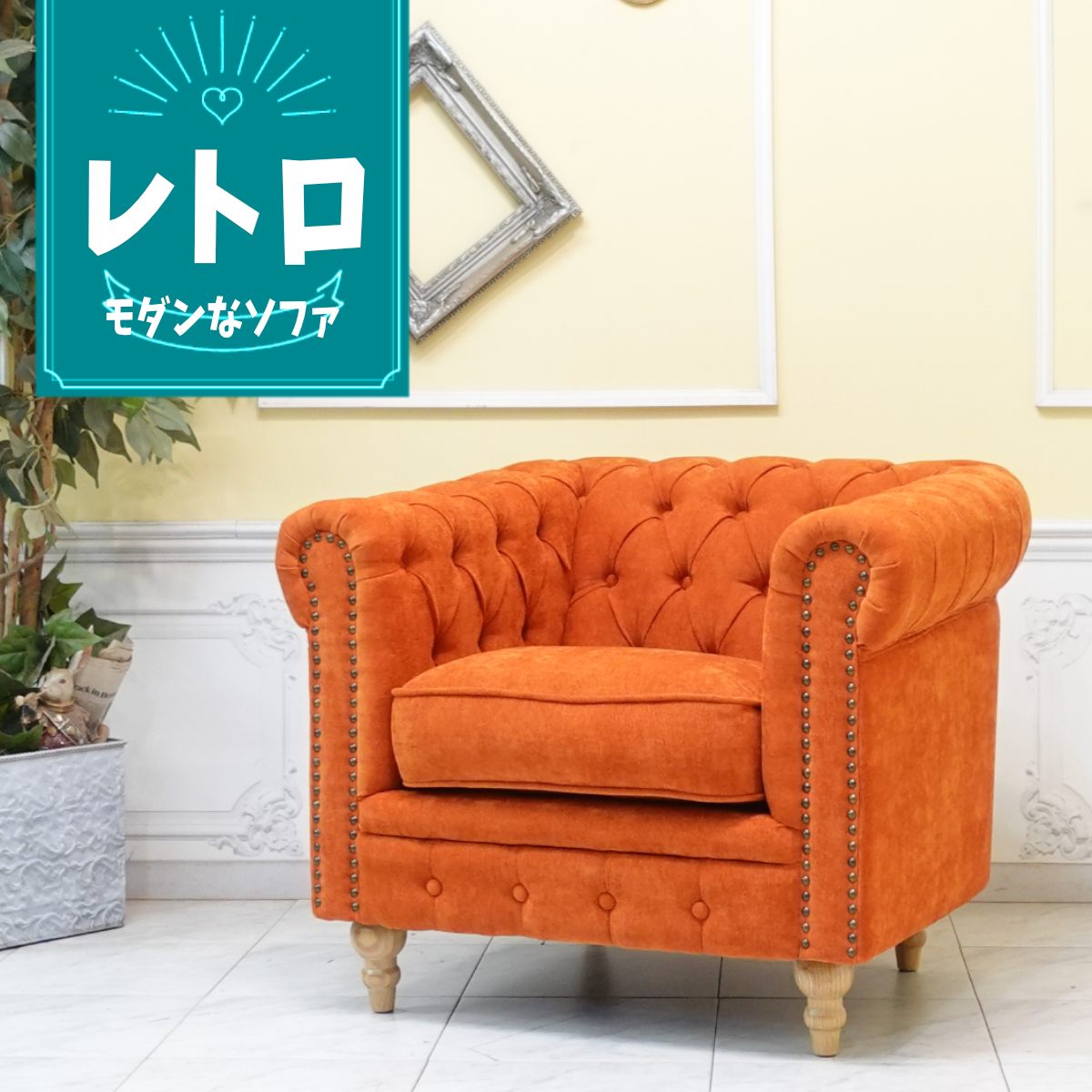 乐天商城 - 輸入家具 レトロ ソファ ヴィンセント チェスターフィールド ソファ ヴィンテージ ソファー ビンテージ おしゃれ デザイナーズ ミッドセンチュリー 一人用 1人掛け シングルソファー イギリス 英国 アームチェア 北欧モダン ナチュラル ファブリック オレンジ vc1f262n