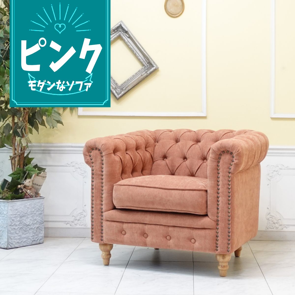 Rakuten - 輸入家具 レトロ ソファ ヴィンセント チェスターフィールド ソファ ヴィンテージ ソファー ビンテージ おしゃれ デザイナーズ ミッドセンチュリー 一人用 1人掛け シングルソファー イギリス 英国 アームチェア 北欧モダン ナチュラル ファブリック サーモンピンク vc1f263n