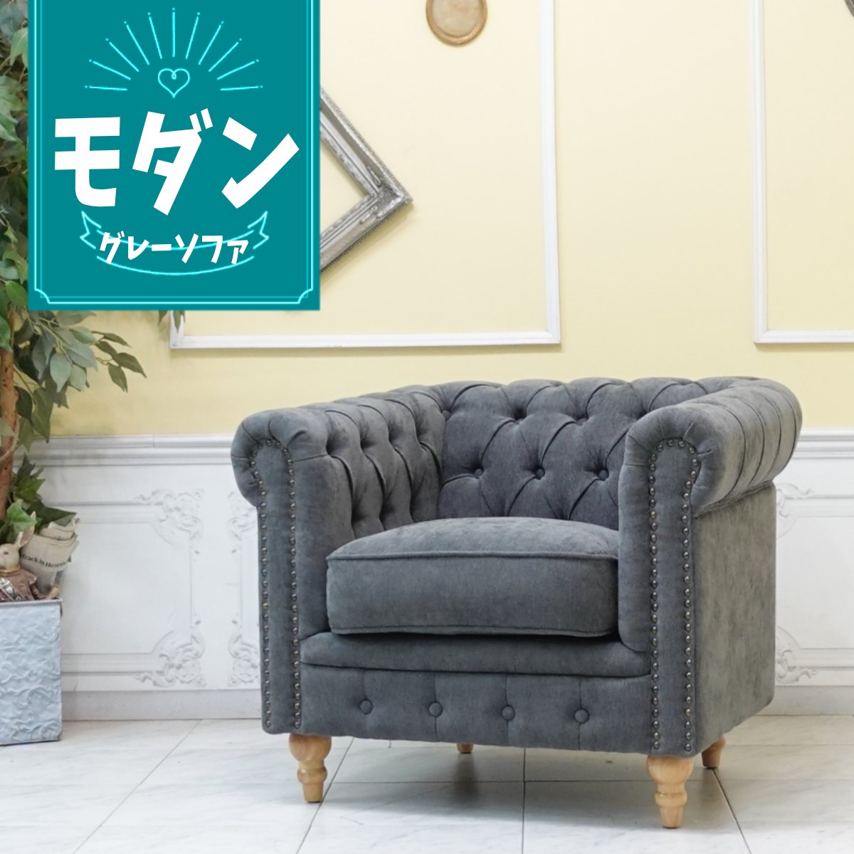 Rakuten - 輸入家具 レトロ ソファ ヴィンセント チェスターフィールド ソファ ヴィンテージ ソファー ビンテージ おしゃれ デザイナーズ ミッドセンチュリー 一人用 1人掛け シングルソファー イギリス 英国 アームチェア 北欧モダン ナチュラル ファブリック グレー vc1f265n