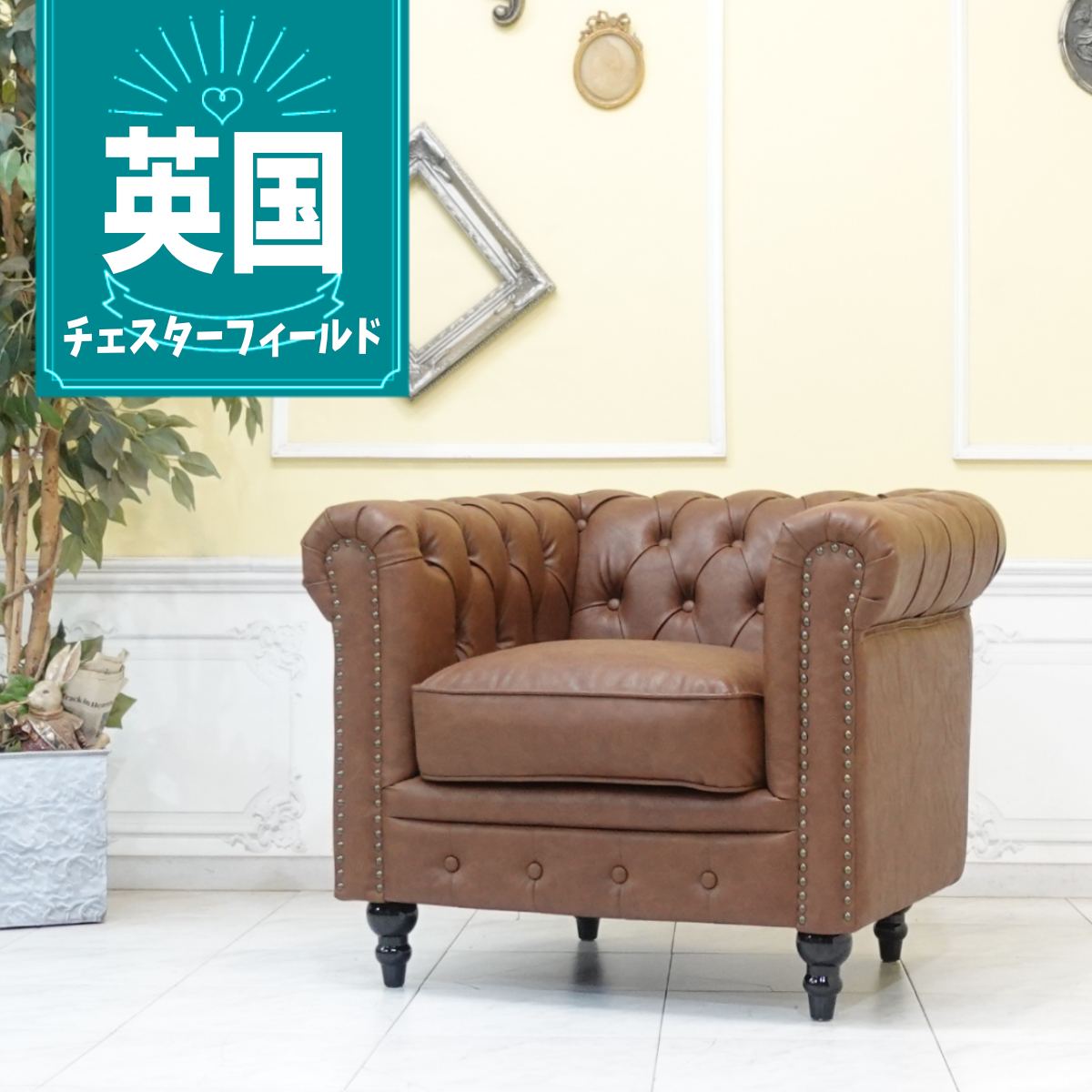 乐天商城 - 輸入家具 チェスターフィールド ソファ ソファ 一人掛け おしゃれ アンティーク ソファー そふぁ ヴィンセント ソファ 1人掛け 1シーター アンティーク シングルソファー 1人用 英国 イギリス デザイナーズ 店舗什器 美容室 フェイクレザー PU 合皮 ブラウン 茶 vc1p94k