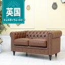 輸入家具 チェスターフィールド ソファ アンティーク ソファー そふぁ ヴィンセント ソファ 二人掛け 2シーター アンティーク ダブルソファ コンパクト vincent 2人用 英国 イギリス クラシック家具 ホテル レストラン フェイクレザー 合皮PU ブラウン 茶 vc2p94k