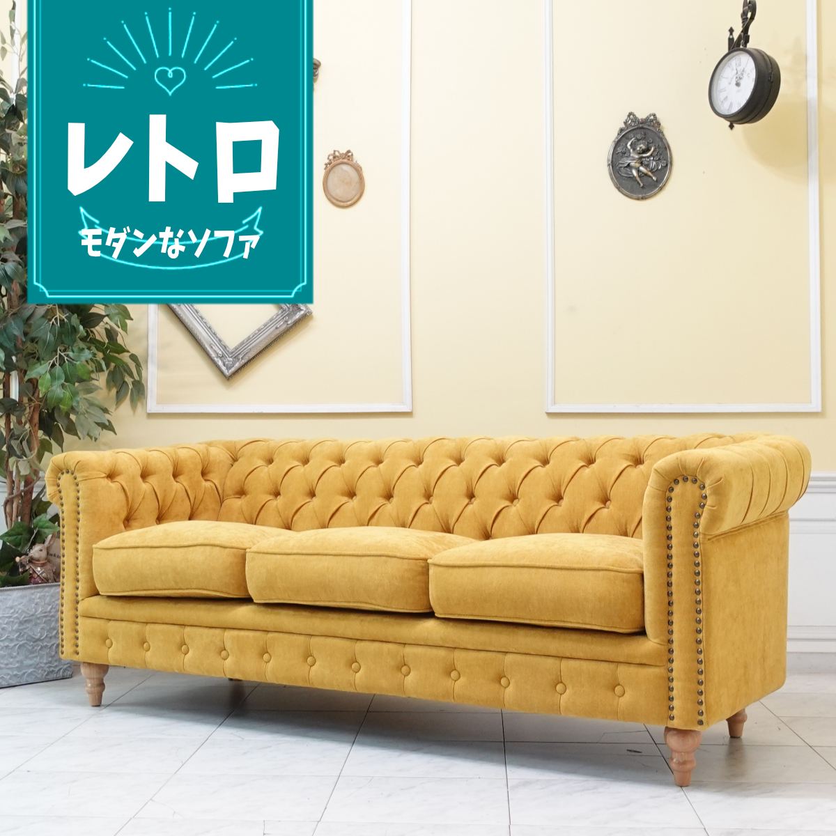 乐天商城 - 輸入家具 レトロ ソファ ヴィンセント チェスターフィールド ソファ ヴィンテージ ソファー ビンテージ おしゃれ デザイナーズ インダストリアル ソファ 三人掛け 3人掛け トリプルソファー イギリス 英国 北欧モダン ナチュラル ファブリック イエロー vc3f261n