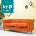 輸入家具 レトロ ソファ ヴィンセント チェスターフィールド ソファ ヴィンテージ ソファー ビンテージ おしゃれ デザイナーズ インダストリアル ソファ 三人掛け 3人掛け トリプルソファー イギリス 英国 北欧モダン ナチュラル ファブリック オレンジ vc3f262n