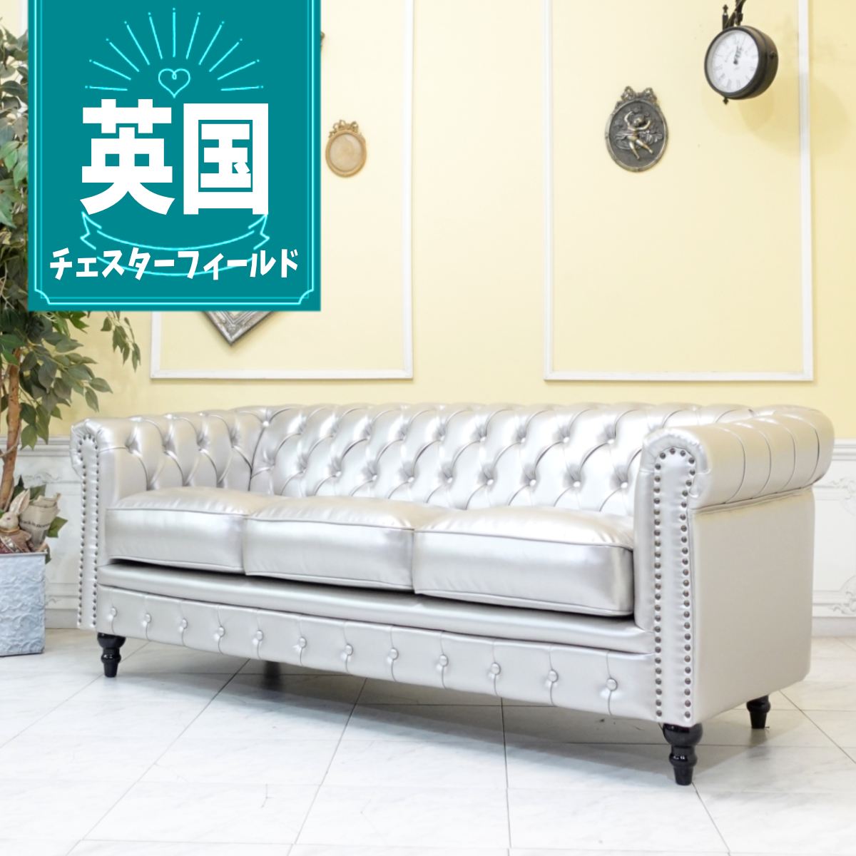 乐天商城 - 輸入家具 ソファー 3人掛け おしゃれ アンティーク そふぁ 三人掛け 三人用 ヴィンセント トリプルソファ 英国 イギリス ヴィンテージ チェスターフィールド ソファ 高級 レトロ ビンテージ デザイナーズ フェイクレザー 合皮 PU シルバー vc3p112k