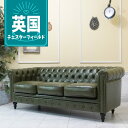 輸入家具 アンティーク ソファー そふぁ ヴィンセント ソファ 三人掛け 3シーター アンティーク トリプルソファ コンパクト チェスターフィールド ソファ vincent 3人用 英国 イギリス ホテル レストラン フェイクレザー 合皮 PU カーキ グリーン 緑 ミリタリー VC3P50K