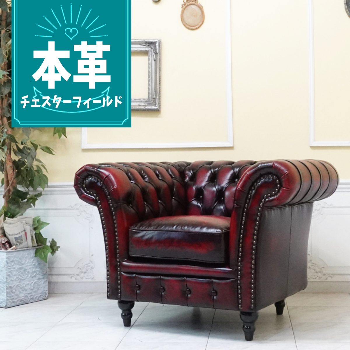 乐天商城 - 輸入家具 チェスターフィールド ソファ 一人掛け ソファー 1人掛け 一人用 アンティーク シングルソファー ヴィンセント イギリス 英国 おしゃれ ソファ かわいい レトロ ソファ デザイナーズ サロン 店舗什器 本物の高級感 本革 本皮 革張り レッド 赤 vj1l914k