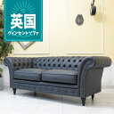 輸入家具 チェスターフィールド ソファ 三人掛け アンティーク ソファー 3人用 ヴィンセント トリプルソファ ヴィンテージ アンティーク 本物の高級感 店舗什器 チェスターフィールド デザイナーズ おしゃれ ソファ フェイクレザー PU 合皮 ダークグレー vj3p111k