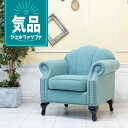 輸入家具 デザイナーズ ソファ おしゃれ ソファー 1人掛け ソファ 一人掛け ソファー シェル かわいい プリンセス 姫系 シンプル モダン 貝殻モチーフ ロマンティック ホテル カフェ 応接 待合 美容室 サロン 店舗 什器 シングルソファ ブルー 水色 vs1f238k