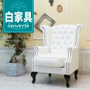 輸入家具 高級 一人掛け ソファウィングバック ソファー チェスターフィールド ソファ イギリス 英国 ヴィンテージ レトロ ビンテージ シングルソファー 1人用 書斎 西海岸 美容室 サロン デザイナーズ ハイバック ウィングチェア フェイクレザー ホワイト 白 sa925b1-p65k