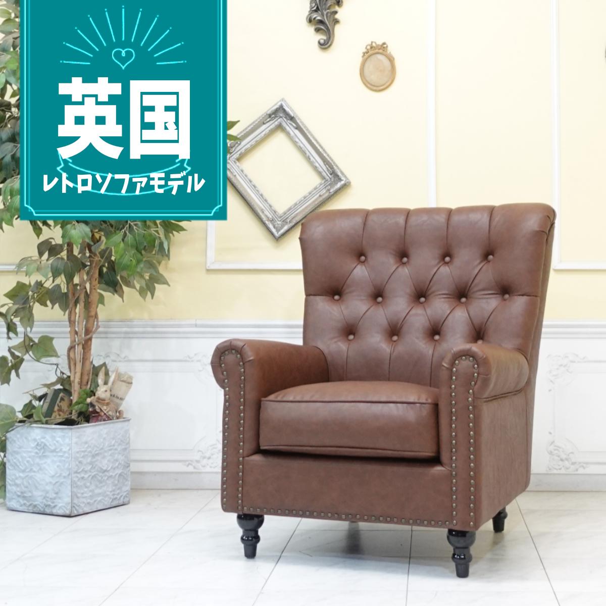 輸入家具 チェスターフィールド ソファ 一人掛け 本物の高級感 ソファー チェスターフィールド ソファ イギリス 英国 ヴィンテージ レトロ ビンテージ シングルソファー 1人用 書斎 西海岸 ヴィンセント ハイバック フェイクレザー PU 合皮 ブラウン 茶 vh1p94k