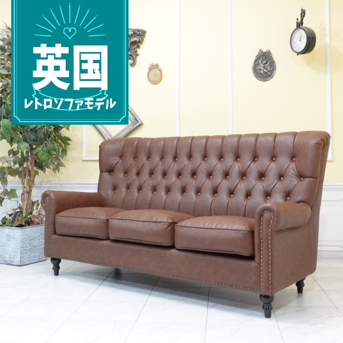 輸入家具 アンティーク ソファ 三人掛け ヴィンセント チェスターフィールド ソファー 3人用 トリプルソファ イギリス 英国 ハイバック 書斎 美容室 本物の高級感 ヴィンテージ レトロ おしゃれ デザイナーズ フェイクレザー PU 合皮 ブラウン 茶 vh3p94k