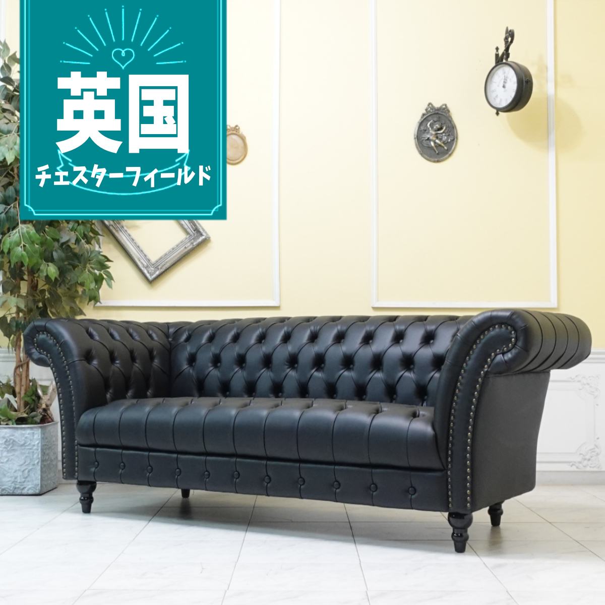 輸入家具 チェスターフィールド ソファ 三人掛け アンティーク ソファー そふぁ 3人用 ヴィンセント トリプルソファ ヴィンテージ ホテル 店舗什器 チェスターフィールド デザイナーズ おしゃれ フェイクレザー PU 合皮 ブラック 黒 vjb3p32k