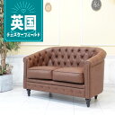 輸入家具 ソファ アンティーク ソファー 2人掛け ソファ 二人掛け リビング ソファ 新生活 ヴィンテージ モダン レトロ チェスターフィールド ワンルーム 寝室 デザイナーズ オフィス ロビー ショールーム モデルルーム カフェ 合皮 PU フェイクレザー ブラウン 茶 vl2p94k