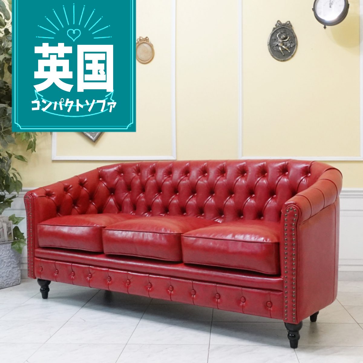 乐天商城 - 輸入家具 チェスターフィールド ソファ アンティーク ソファー そふぁ 3人掛け 三人用 3シーター ヴィンセント トリプルソファ ヴィンテージ アンティーク ホテル レストラン 店舗什器 デザイナーズ おしゃれ ソファ フェイクレザー 合皮 PU レッド 赤 vl3p63k