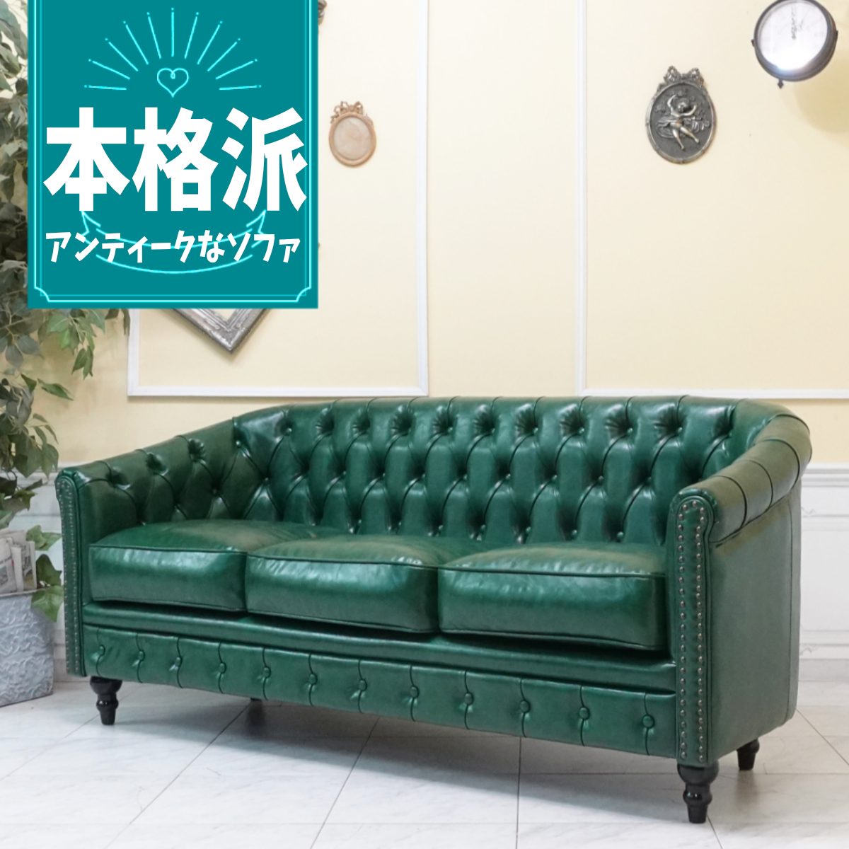 輸入家具 チェスターフィールド ソファ アンティーク ソファー そふぁ 3人掛け 三人用 3シーター ヴィンセント トリプルソファ ヴィンテージ アンティーク ホテル レストラン 店舗什器 デザイナーズ おしゃれ ソファ フェイクレザー 合皮 PU グリーン 緑 vl3p91k(3)