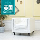 輸入家具 ソファー 一人用 ソファ チェスターフィールド ソファー ヴィンセント デザイナーズ イギリス 英国 ヨーロッパ おしゃれ ソファ 書斎 店舗什器 美容室 アンティーク アンティーク風 アンティーク調 ミッドセンチュリー フェイクレザー 合皮 ホワイト 白 vm1p65k