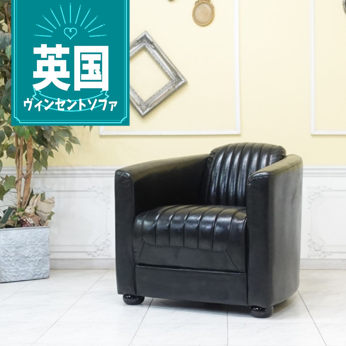 乐天商城 - 輸入家具 レトロ ソファ ヴィンセント ヴィンテージ ソファー ビンテージ かっこいい おしゃれ デザイナーズ ミッドセンチュリー ソファ 一人掛け 1人掛け 一人用 シングルソファー イギリス 英国 ヨーロッパ フェイクレザー 合皮 PU ブラック 黒 ゴシック vr1p51k