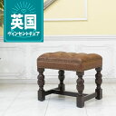 輸入家具 スツール アンティーク ロースツール チェスターフィールド スツール オットマン 腰掛け 玄関 ホール リビング ヴィンテージ レトロ かっこいい おしゃれ ヴィンセント スツール デザイナーズ フェイクレザー PU 合皮 ブラウン 茶 9004-s-5p94b