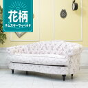 輸入家具 チェスターフィールド ソファ 3人掛け モーソファ アンティーク ソファー レトロ そふぁ ビンテージ デザイナーズ かわいい おしゃれ インダストリアル シャビーシック ナチュラル 送料無料 店舗什器 一人暮らし 花柄 フラワー ピンク nm3f116k