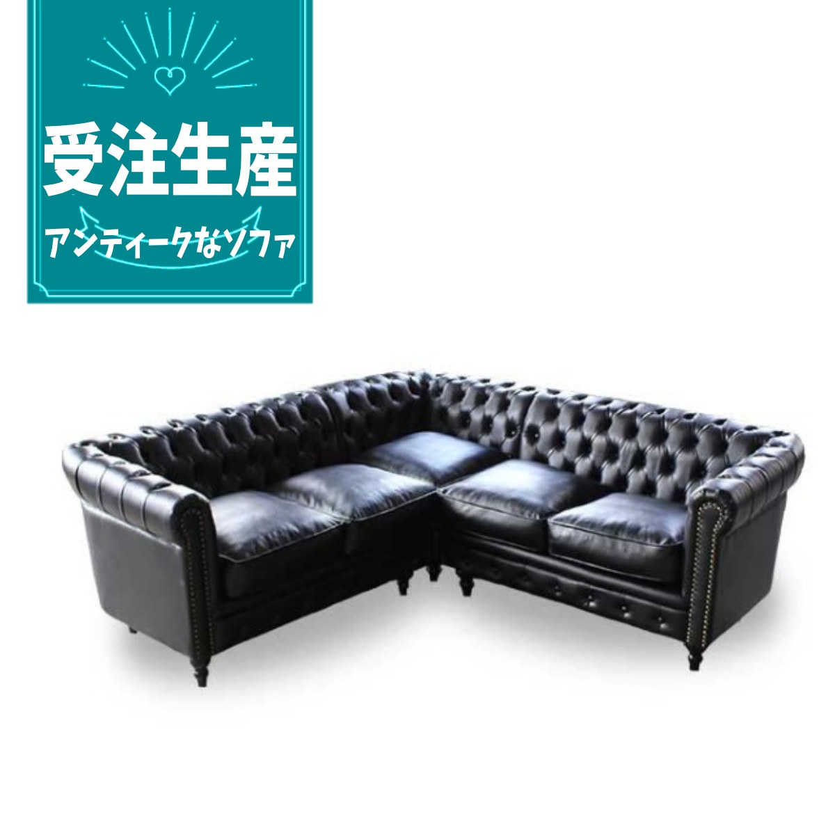 受注生産専用 コーナーソファ チェスターフィールド ヴィンセント チェスター ソファー アンティーク 4..