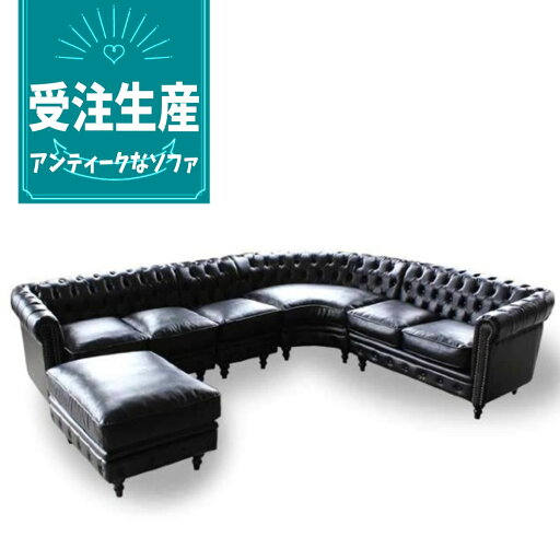 受注生産専用 コーナーソファ チェスターフィールド ヴィンセント チェスター ソファー アンティーク 5人掛け ドッキング カウチソファー レトロ モダン L型 L字 ビンテージ チェスターフィールドソファ 合皮 フェイクレザー PU レザー 本革 本皮 order-type-h 受注生産専用 コーナーソファ チェスターフィールド ヴィンセント チェスター ソファー アンティーク 5人掛け ドッキング カウチソファー レトロ モダン L型 L字 ビンテージ チェスターフィールドソファ 合皮 フェイクレザー PU レザー 本革 本皮 order-type-h