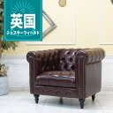 輸入家具 チェスターフィールド ソファ ソファ 一人掛け おしゃれ アンティーク ソファー そふぁ ヴィンセント デザイナーズ ヴィンテージ レトロ シングルソファー 1人用 英国 イギリス 店舗什器 美容室 フェイクレザー PU 合皮 ブラウン 茶 vcb1p38k
