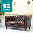 輸入家具 ソファー 2人掛け アンティーク チェスターフィールド ソファ 二人掛け ダブルソファ ヴィンテージ レトロ ブルックリン ヨーロッパ ソファー 店舗什器 本物の高級感 ヴィンセント 総本革 本革 ブラウンレザー 茶 vcb2ls7126k