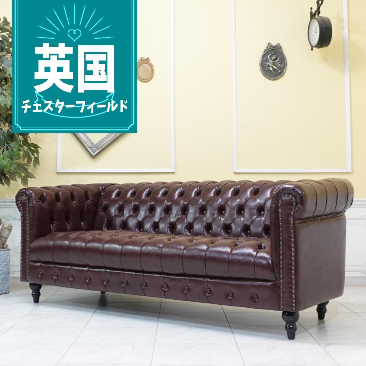 Rakuten - 輸入家具 ソファー 3人掛け おしゃれ アンティーク ソファー そふぁ 三人掛け 三人用 ヴィンセント トリプルソファ 英国 イギリス ヴィンテージ チェスターフィールド ソファ 高級 ソファー レトロ ソファ ビンテージ 合皮 フェイクレザー ブラウン 茶 vcb3p38k