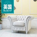 輸入家具 高級 一人掛け ソファー 1人掛け 一人用 アンティーク シングルソファー チェスターフィールド ソファ ヴィンセント イギリス 英国 おしゃれ 可愛い かわいい レトロ 姫系 ソファー デザイナーズ エステサロン パール ファブリック ホワイトフット vj1f220w