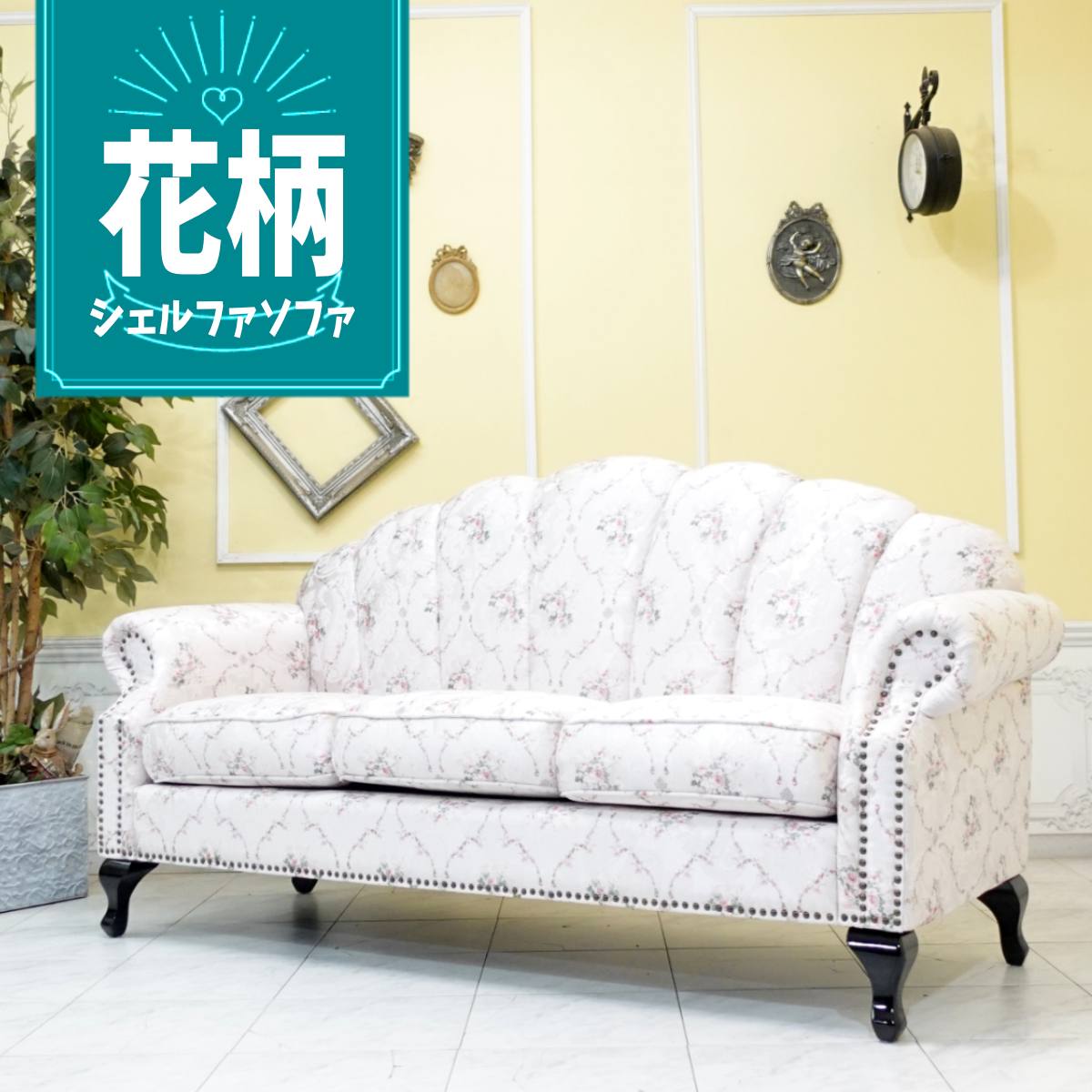 輸入家具 デザイナーズ ピンク ソファ かわいい ソファ カワイイ ソファー おしゃれ 貝殻 プリンセス ソファ 姫系家具 北欧 レトロ 3人掛け ソファ 三人掛け ソファー トリプル 店舗什器 美容室 ホテル カフェ サロン 花柄 フラワー ピンク vs3f116k