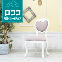 輸入家具 アンティーク チェア ハートチェア ロココ ダイニングチェア ロココ調家具 かわいい チェアー おしゃれ 高級 姫系 家具 フランス イタリア ヨーロッパ 猫脚 デザイナーズ ホテル レストラン 美容室 エステサロン ファブリック ペールピンク 6087-f-18f237