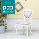 輸入家具 アンティーク チェア ハートチェア ロココ ダイニングチェア ロココ調家具 かわいい チェアー おしゃれ 高級 姫系 家具 フランス イタリア ヨーロッパ 猫脚 デザイナーズ ホテル レストラン 美容室 エステサロン フェイクレザー ピンク 合皮 PU 6087-f-18p9