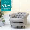 輸入家具 チェスターフィールド ソファ 1人掛け モーソファ アンティーク ソファー レトロ ヴィンテージ シャビーシック おしゃれ かわいい かっこいい 店舗什器 デザイナーズ マンションインテリア 送料無料 新生活 フェイクレザー PU 合皮 ライトグレー nm1p103k